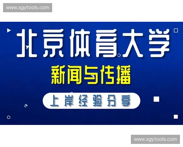 体育传媒研究所：探索新时代体育传播模式与技术创新的融合发展
